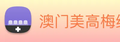 澳门美高梅线上娱乐 logo